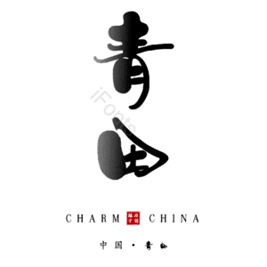青田