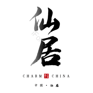 仙居