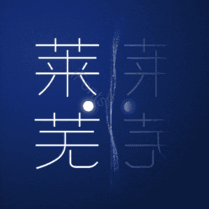 莱芜