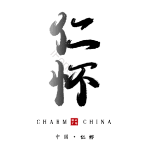仁怀