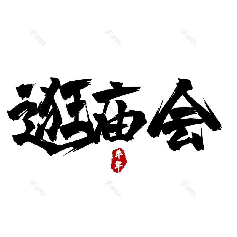 图片,元素,PNG,免抠素材