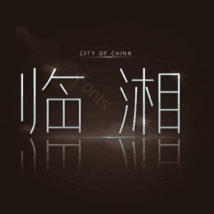 临湘