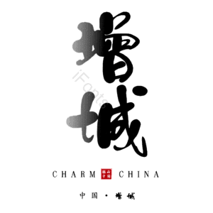增城