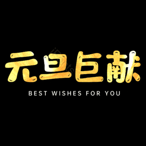 元旦巨献