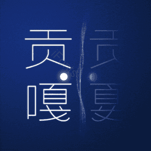 贡嘎