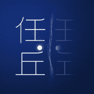 任丘