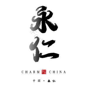永仁