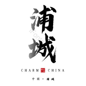 浦城