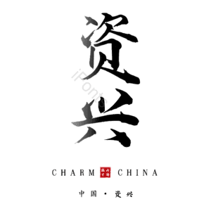 资兴