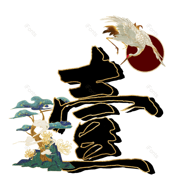 图片,元素,PNG,免抠素材