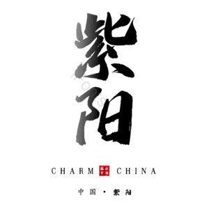 紫阳