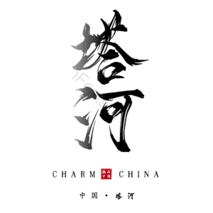 塔河