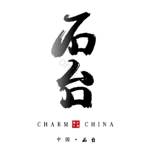 石台