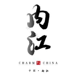 内江