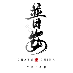 普安