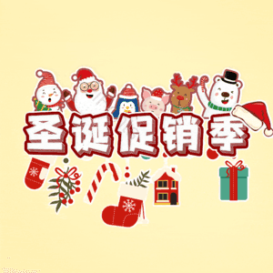 圣诞促销季