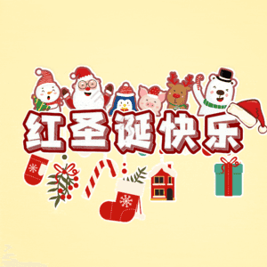红圣诞快乐