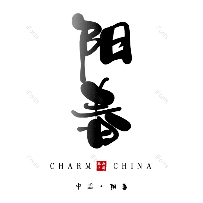 艺术字图片,元素,PNG,免抠素材