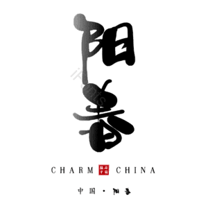 阳春 艺术字