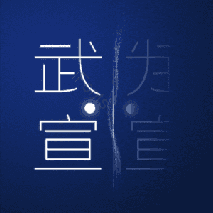 武宣