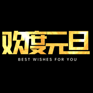 欢度元旦