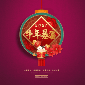 牛年暴富 艺术字