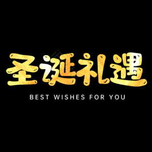 圣诞礼遇