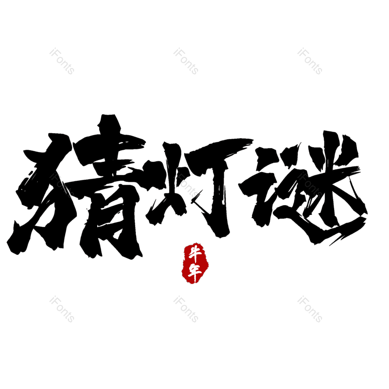 猜灯谜图片,元素,PNG,免抠素材