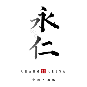 永仁