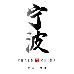 宁波