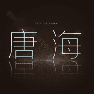 唐海