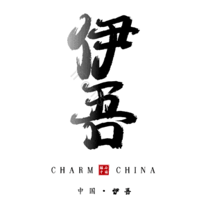 伊吾