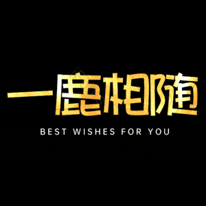 一鹿相随