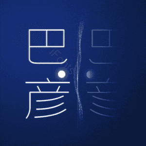 巴彦