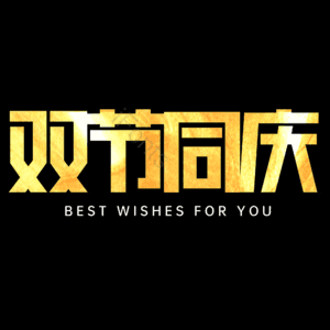 双节同庆