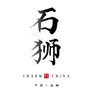石狮