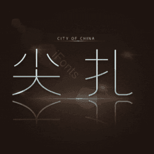 尖扎