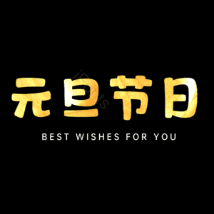 元旦节日