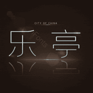 乐亭