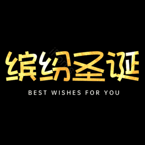 缤纷圣诞