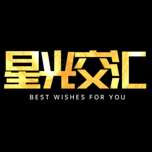 星光交汇