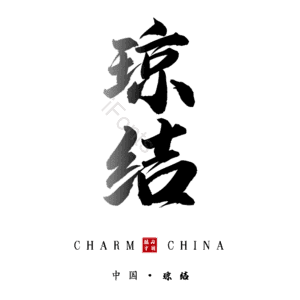 琼结