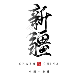 新疆