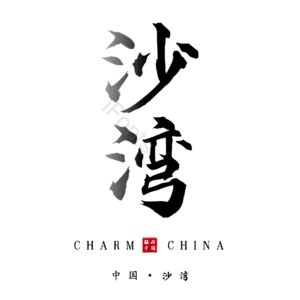 沙湾