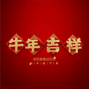 牛年吉祥 艺术字