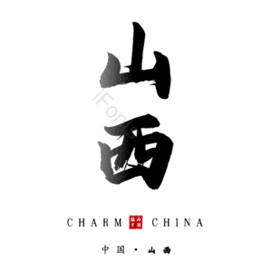 山西
