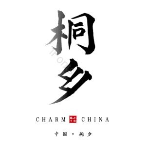 桐乡