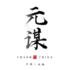 元谋