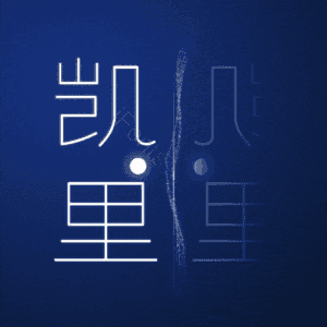 凯里