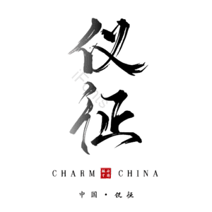 仪征